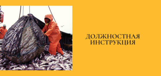 Должностная инструкция специалиста по добыче рыбы